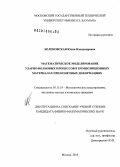 Беленовская, Юлия Владимировна. Математическое моделирование ударно-волновых процессов в композиционных материалах при конечных деформациях: дис. кандидат наук: 05.13.18 - Математическое моделирование, численные методы и комплексы программ. Москва. 2014. 129 с.