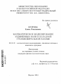 Егорова, Елена Револьевна. Математическое моделирование уединенных волн в холодной столкновительной плазме: дис. кандидат физико-математических наук: 05.13.18 - Математическое моделирование, численные методы и комплексы программ. Якутск. 2011. 93 с.