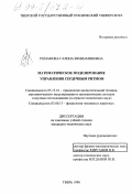 Романова, Галина Вениаминовна. Математическое моделирование управления сердечным ритмом: дис. кандидат технических наук: 05.13.16 - Применение вычислительной техники, математического моделирования и математических методов в научных исследованиях (по отраслям наук). Тверь. 1998. 139 с.