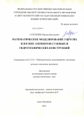 Сухотерин, Михаил Васильевич. Математическое моделирование упругих плоских элементов судовых и гидротехнических конструкций: дис. доктор технических наук: 05.13.18 - Математическое моделирование, численные методы и комплексы программ. Санкт-Петербург. 2009. 306 с.