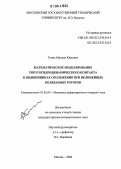 Темис, Михаил Юрьевич. Математическое моделирование упругогидродинамического контакта в подшипниках скольжения при нелинейных колебаниях роторов: дис. кандидат физико-математических наук: 01.02.04 - Механика деформируемого твердого тела. Москва. 2006. 208 с.