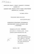 Нестеренкова, Лариса Алексеевна. Математическое моделирование установившегося неизотермического течения высоковязкой нефти в трубопроводе: дис. кандидат физико-математических наук: 01.04.14 - Теплофизика и теоретическая теплотехника. Алма-Ата. 1984. 186 с.