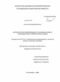 Сысун, Александр Валерьевич. Математическое моделирование установления заряда и потенциала нано- и микрочастиц в плазме: дис. кандидат технических наук: 05.13.18 - Математическое моделирование, численные методы и комплексы программ. Петрозаводск. 2008. 137 с.