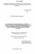 Сорокин, Евгений Владимирович. Математическое моделирование устройств автоматического ограничения снижения частоты и исследование процессов при нарушениях баланса мощности электроэнергетической системы: дис. кандидат технических наук: 05.14.02 - Электростанции и электроэнергетические системы. Санкт-Петербург. 2007. 230 с.