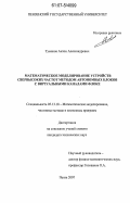 Туманов, Антон Александрович. Математическое моделирование устройств сверхвысоких частот методом автономных блоков с виртуальными каналами Флоке: дис. кандидат технических наук: 05.13.18 - Математическое моделирование, численные методы и комплексы программ. Пенза. 2007. 150 с.