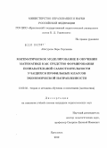 Абатурова, Вера Сергеевна. Математическое моделирование в обучении математике как средство формирования познавательной самостоятельности учащихся профильных классов экономической направленности: дис. кандидат педагогических наук: 13.00.02 - Теория и методика обучения и воспитания (по областям и уровням образования). Ярославль. 2010. 185 с.