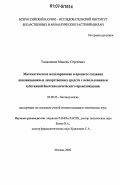 Томашевич, Максим Сергеевич. Математическое моделирование в процессе создания аппликационных лекарственных средств с использованием субстанций биотехнологического происхождения: дис. кандидат технических наук: 03.00.23 - Биотехнология. Москва. 2006. 164 с.