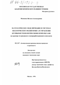 Малинина, Наталья Александровна. Математическое моделирование в системах экологического мониторинга и управления крупными технологическими комплексами: На прим. Астрахан. перераб. комплекса: дис. кандидат технических наук: 05.13.07 - Автоматизация технологических процессов и производств (в том числе по отраслям). Москва. 1996. 156 с.