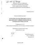 Молгачев, Алексей Анатольевич. Математическое моделирование в задачах динамической устойчивости вязкоупругих элементов проточных каналов: дис. кандидат физико-математических наук: 05.13.18 - Математическое моделирование, численные методы и комплексы программ. Ульяновск. 2005. 199 с.