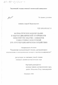 Анкилов, Андрей Владимирович. Математическое моделирование в задачах динамической устойчивости вязкоупругих пластин-элементов тонкостенных конструкций при аэрогидродинамическом воздействии: дис. кандидат физико-математических наук: 05.13.16 - Применение вычислительной техники, математического моделирования и математических методов в научных исследованиях (по отраслям наук). Ульяновск. 1999. 148 с.