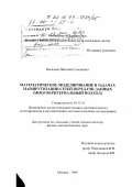 Васильев, Николай Семенович. Математическое моделирование в задачах маршрутизации сетей передачи данных: Многокритериальный подход: дис. доктор физико-математических наук: 05.13.16 - Применение вычислительной техники, математического моделирования и математических методов в научных исследованиях (по отраслям наук). Москва. 1999. 220 с.