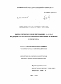 Райманова, Гульназ Курбангалеевна. Математическое моделирование в задачах медицинского страхования профилактики и лечения туберкулеза: дис. кандидат физико-математических наук: 05.13.18 - Математическое моделирование, численные методы и комплексы программ. Уфа. 2009. 100 с.