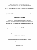 Семенова, Ольга Сергеевна. Математическое моделирование в задачах оптимизации движения городского пассажирского транспорта с учетом наложения маршрутных схем: дис. кандидат технических наук: 05.13.18 - Математическое моделирование, численные методы и комплексы программ. Новокузнецк. 2009. 143 с.