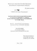 Семисалов, Борис Владимирович. Математическое моделирование в задачах переноса заряда в полупроводниковых кремниевых устройствах: дис. кандидат физико-математических наук: 05.13.18 - Математическое моделирование, численные методы и комплексы программ. Омск. 2011. 184 с.