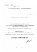 Вельмисов, Петр Александрович. Математическое моделирование в задачах устойчивости вязкоупругих элементов тонкостенных конструкций при аэрогидродинамическом воздействии: дис. доктор физико-математических наук: 05.13.16 - Применение вычислительной техники, математического моделирования и математических методов в научных исследованиях (по отраслям наук). Ульяновск. 2000. 330 с.