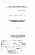 Якушевич, Людмила Владимировна. Математическое моделирование внутренней динамики ДНК: дис. доктор физико-математических наук в форме науч. докл.: 03.00.02 - Биофизика. Пущино. 1998. 37 с.