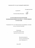 Савченкова, Мира Викторовна. Математическое моделирование волновой динамики в системах с гетерогенными структурами: дис. кандидат технических наук: 05.13.18 - Математическое моделирование, численные методы и комплексы программ. Пенза. 2009. 160 с.