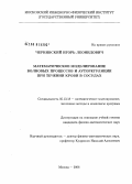 Чернявский, Игорь Леонидович. Математическое моделирование волновых процессов и ауторегуляции при течении крови в сосудах: дис. кандидат физико-математических наук: 05.13.18 - Математическое моделирование, численные методы и комплексы программ. Москва. 2008. 135 с.