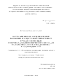 Митьковец Иван Анатольевич. Математическое моделирование волновых процессов в гетерогенных средах с помощью сеточно-характеристического метода и наложенных сеток с выделением неоднородностей: дис. кандидат наук: 00.00.00 - Другие cпециальности. ФГАОУ ВО «Московский физико-технический институт (национальный исследовательский университет)». 2023. 125 с.