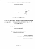 Залетдинов, Артур Вильевич. Математическое моделирование волновых процессов в твердых телах после ударного воздействия: дис. кандидат наук: 05.13.18 - Математическое моделирование, численные методы и комплексы программ. Воронеж. 2014. 138 с.