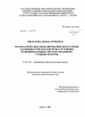 Филатова, Диана Юрьевна. Математическое моделирование возрастных особенностей параметров состояния функциональных систем организма учащихся Югры: дис. кандидат биологических наук: 03.01.02 - Биофизика. Сургут. 2011. 137 с.