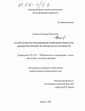 Гнеушев, Александр Николаевич. Математическое моделирование выделения признаков видеоизображения в реальном масштабе времени: дис. кандидат физико-математических наук: 05.13.18 - Математическое моделирование, численные методы и комплексы программ. Москва. 2005. 107 с.