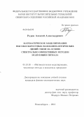 Редюк, Алексей Александрович. Математическое моделирование высокоскоростных волоконно-оптических линий связи на основе спектрально-эффективных методов модуляции сигнала: дис. кандидат физико-математических наук: 05.13.18 - Математическое моделирование, численные методы и комплексы программ. Новосибирск. 2013. 148 с.