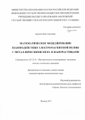 Буренок, Яна Сергеевна. Математическое моделирование взаимодействия электромагнитной волны с металлическими мезо- и наночастицами: дис. кандидат наук: 05.13.18 - Математическое моделирование, численные методы и комплексы программ. Москва. 2017. 134 с.