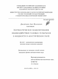 Давлетшин, Анас Ильгизович. Математическое моделирование взаимодействия газовых пузырьков в жидкости в акустическом поле: дис. кандидат физико-математических наук: 05.13.18 - Математическое моделирование, численные методы и комплексы программ. Казань. 2010. 160 с.