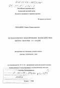 Гимадиев, Равиль Шамсутдинович. Математическое моделирование взаимодействия мягких оболочек со средой: дис. доктор технических наук: 05.13.16 - Применение вычислительной техники, математического моделирования и математических методов в научных исследованиях (по отраслям наук). Казань. 1998. 277 с.