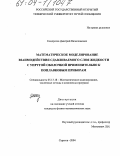 Кондратов, Дмитрий Вячеславович. Математическое моделирование взаимодействия сдавливаемого слоя жидкости с упругой оболочкой применительно к поплавковым приборам: дис. кандидат физико-математических наук: 05.13.18 - Математическое моделирование, численные методы и комплексы программ. Саратов. 2004. 156 с.