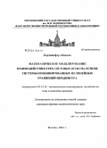 Борханифар Абдолла. Математическое моделирование взаимодействия трех световых волн на основе системы комбинированных нелинейных уравнений Шредингера: дис. кандидат физико-математических наук: 05.13.18 - Математическое моделирование, численные методы и комплексы программ. Москва. 2004. 115 с.