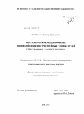 Столбовской, Виктор Николаевич. Математическое моделирование взаимодействия внутриструйных газовых рулей с двухфазным газовым потоком: дис. кандидат технических наук: 05.13.18 - Математическое моделирование, численные методы и комплексы программ. Тула. 2011. 133 с.