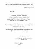 Горбунова, Екатерина Андреевна. Математическое моделирование взаимодействующих популяций при антропогенном воздействии: дис. кандидат наук: 05.13.18 - Математическое моделирование, численные методы и комплексы программ. Санкт-Петербург. 2013. 169 с.