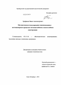 Трофимов, Павел Александрович. Математическое моделирование взаимосвязанных нестационарных процессов тепломассообмена в многослойных конструкциях: дис. кандидат наук: 05.13.18 - Математическое моделирование, численные методы и комплексы программ. Санкт-Петербург. 2013. 152 с.