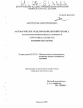 Феоктистов, Алексей Юрьевич. Математическое моделирование явлений переноса малоконцентрированных газовзвесей в проточных элементах технических систем: дис. кандидат технических наук: 05.13.18 - Математическое моделирование, численные методы и комплексы программ. Воронеж. 2005. 169 с.