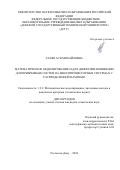 Атаян Ася Михайловна. Математическое моделирование задач диффузии-конвекции для прибрежных систем на многопроцессорных системах с распределенной памятью: дис. кандидат наук: 00.00.00 - Другие cпециальности. ФГАОУ ВО «Северо-Кавказский федеральный университет». 2024. 187 с.