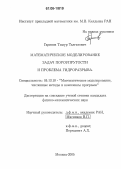 Гарипов, Тимур Талгатович. Математическое моделирование задач пороупругости и проблема гидроразрыва: дис. кандидат физико-математических наук: 05.13.18 - Математическое моделирование, численные методы и комплексы программ. Москва. 2005. 77 с.