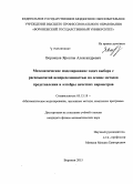 Воронцов, Ярослав Александрович. Математическое моделирование задач выбора с расплывчатой неопределенностью на основе методов представления и алгебры нечетких параметров: дис. кандидат наук: 05.13.18 - Математическое моделирование, численные методы и комплексы программ. Воронеж. 2015. 158 с.