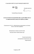 Гречкин, Виктор Алексеевич. Математическое моделирование задачи инвестора в условиях интервальных исходных данных: дис. кандидат физико-математических наук: 05.13.18 - Математическое моделирование, численные методы и комплексы программ. Ставрополь. 2007. 151 с.