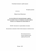 Шиянов, Сергей Михайлович. Математическое моделирование защиты окружающей среды от взрывных воздействий на объектах хранения опасных веществ: дис. кандидат наук: 05.26.02 - Безопасность в чрезвычайных ситуациях (по отраслям наук). Москва. 2013. 247 с.