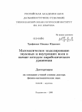 Трофимов, Михаил Юрьевич. Математическое моделирование звуковых и внутренних волн в океане методом параболического уравнения: дис. доктор физико-математических наук: 01.04.06 - Акустика. Владивосток. 2009. 274 с.