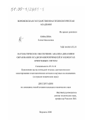 Ковалева, Елена Николаевна. Математическое обеспечение анализа динамики образования осадков микропримесей в элементах криогенных систем: дис. кандидат технических наук: 05.13.16 - Применение вычислительной техники, математического моделирования и математических методов в научных исследованиях (по отраслям наук). Воронеж. 2000. 162 с.