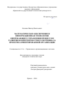 Калевко Виктор Васильевич. Математическое обеспечение и информационная технология опережающего управления процессом развития компетентностного потенциала проектно-ориентированной организации: дис. кандидат наук: 00.00.00 - Другие cпециальности. ФГБОУ ВО «Брянский государственный технический университет». 2024. 161 с.