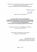 Исаев Руслан Александрович. Математическое обеспечение и информационная технология поддержки нечетких когнитивных моделей управления слабоструктурированными социально-экономическими системами: дис. кандидат наук: 05.13.10 - Управление в социальных и экономических системах. ФГБОУ ВО «Рязанский государственный радиотехнический университет имени В.Ф. Уткина». 2021. 178 с.