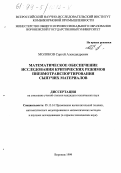 Молоков, Сергей Александрович. Математическое обеспечение исследования критических режимов пневмотранспортирования сыпучих материалов: дис. кандидат технических наук: 05.13.16 - Применение вычислительной техники, математического моделирования и математических методов в научных исследованиях (по отраслям наук). Воронеж. 1999. 131 с.