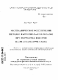 Ле Чунг Хьеу. Математическое обеспечение методов распознавания образов при обработке текстов на вьетнамском языке: дис. кандидат физико-математических наук: 05.13.11 - Математическое и программное обеспечение вычислительных машин, комплексов и компьютерных сетей. Санкт-Петербург. 2011. 102 с.