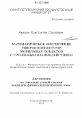 Амелин, Константин Сергеевич. Математическое обеспечение микрокомпьютеров мобильных объектов с групповым взаимодействием: дис. кандидат физико-математических наук: 05.13.11 - Математическое и программное обеспечение вычислительных машин, комплексов и компьютерных сетей. Санкт-Петербург. 2012. 90 с.