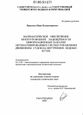 Пащенко, Иван Владимирович. Математическое обеспечение многоуровневой защищённости информационных каналов автоматизированных систем управления движением судов на внутренних водных путях: дис. кандидат технических наук: 05.13.06 - Автоматизация и управление технологическими процессами и производствами (по отраслям). Санкт-Петербург. 2005. 212 с.