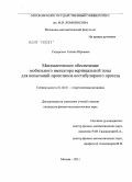 Сидоренко, Галина Юрьевна. Математическое обеспечение мобильного имитатора вертикальной позы для испытаний прототипов вестибулярного протеза: дис. кандидат физико-математических наук: 01.02.01 - Теоретическая механика. Москва. 2011. 163 с.